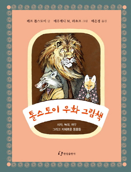 톨스토이 우화 그림책(양장본 Hardcover)