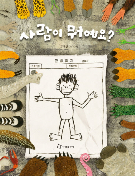 사람이 뭐예요?(한림지식 그림책 시리즈 5)(양장본 HardCover)