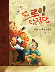 드로잉 탐정단(한림지식그림책)(양장본 Hardcover)