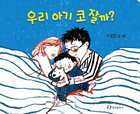 우리 아기 코 잘까?(보드북)