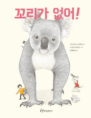 꼬리가 없어!(한림지식 그림책 시리즈 7)(양장본 HardCover)