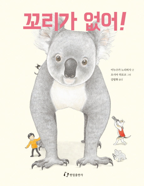 꼬리가 없어!(한림지식 그림책 시리즈 7)(양장본 HardCover)