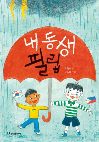 내 동생 필립(한림 아동 문학선)