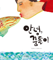 안녕, 꿈틀이(한림 아동 문학선)