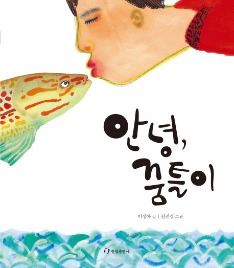 안녕, 꿈틀이(한림 아동 문학선)