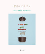 53가지 건강 한식