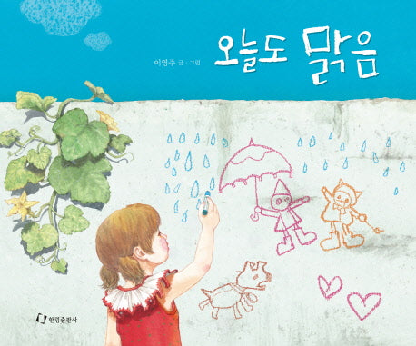 오늘도 맑음(양장본 HardCover)