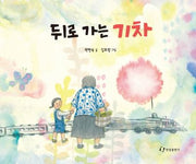 뒤로 가는 기차(양장본 HardCover)