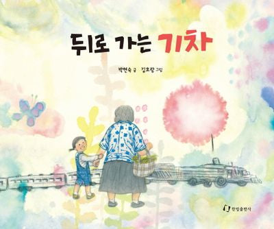 뒤로 가는 기차(양장본 HardCover)