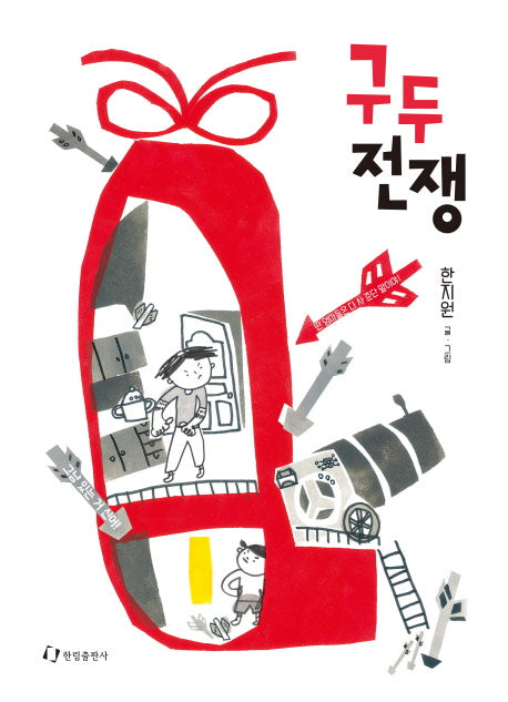 구두 전쟁(양장본 HardCover)