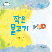 작은 물고기(양장본 Hardcover)