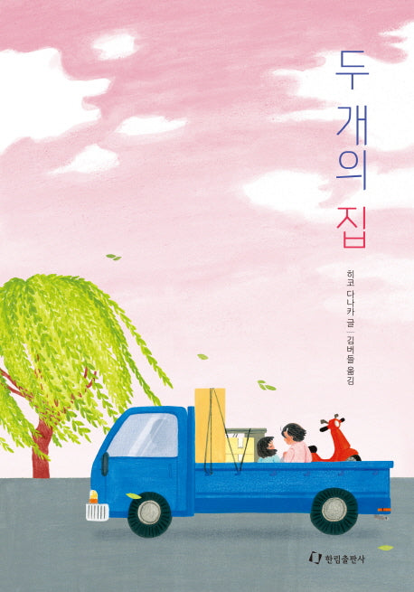 두 개의 집