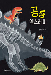 공룡 엑스레이(한림지식그림책)(양장본 Hardcover)
