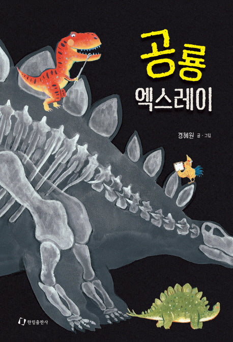 공룡 엑스레이(한림지식그림책)(양장본 Hardcover)