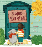 코끼리는 절대 안 돼!(양장본 Hardcover)
