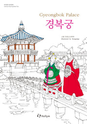 경복궁(Gyeongbok Palace)(한국문화 컬러링북)