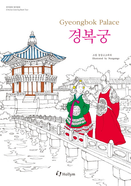경복궁(Gyeongbok Palace)(한국문화 컬러링북)