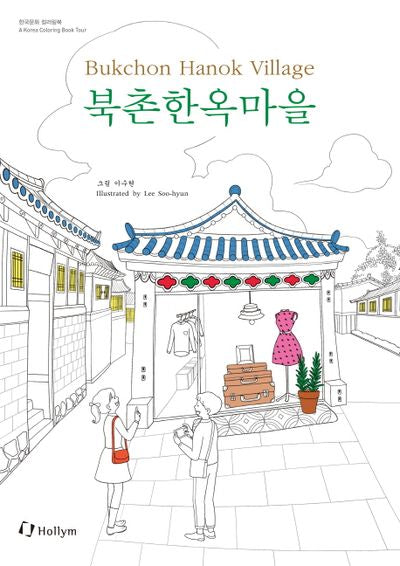 북촌한옥마을(Bukchon Hanok Village)(한국문화 컬러링북)