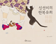 신선미의 한복유희(양장본 Hardcover)