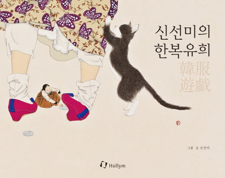 신선미의 한복유희(양장본 Hardcover)