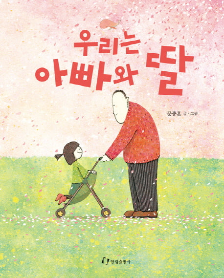 우리는 아빠와 딸(양장본 HardCover)
