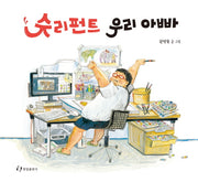 슈리펀트 우리 아빠(양장본 HardCover)