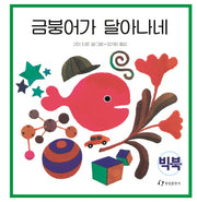 금붕어가 달아나네(빅북)
