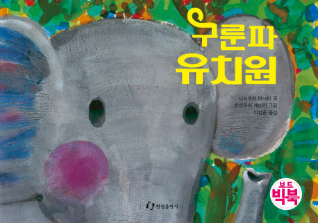 구룬파 유치원(빅북)(보드북)