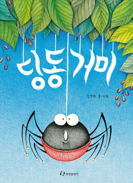 딩동거미(양장본 Hardcover)