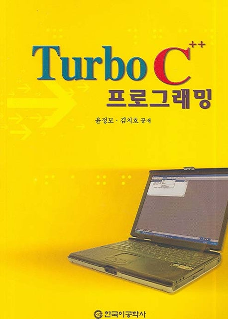 TURBO C++ 프로그래밍