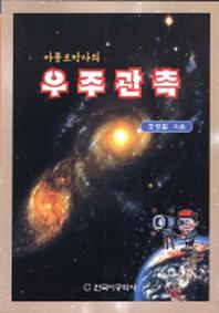 우주관측(아폴로박사의)