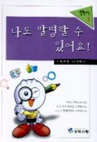 나도 발명할 수 있어요