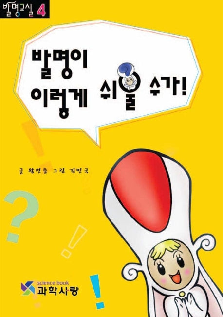 발명이 이렇게 쉬울 수가(발명교실 4)
