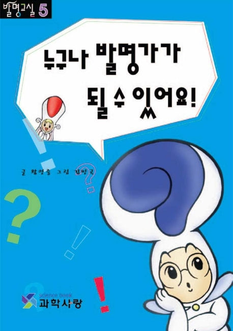 누구나 발명가가 될 수 있어요(발명교실 5)