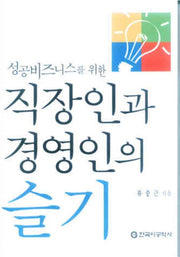 직장인과 경영인의 슬기(성공비즈니스를 위한)