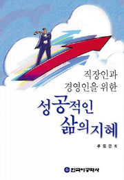 성공적인 삶의 지혜(직장인과 경영인을 위한)