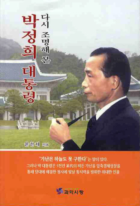 박정희 대통령(다시 조명해 본)