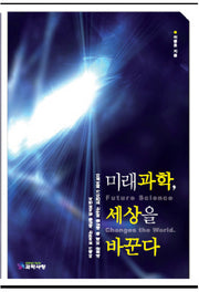 미래과학 세상을 바꾼다