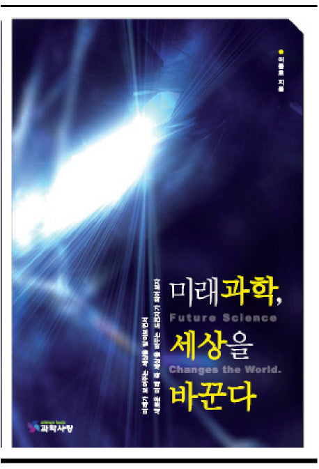 미래과학 세상을 바꾼다