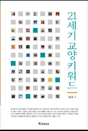 21세기 교양 키워드