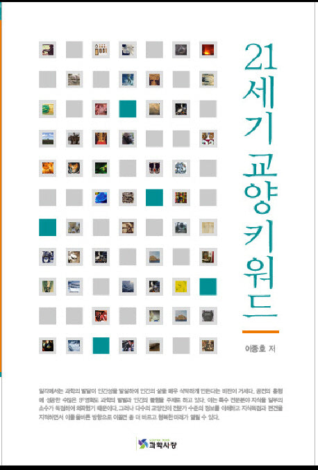 21세기 교양 키워드