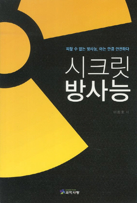 시크릿 방사능(반양장)