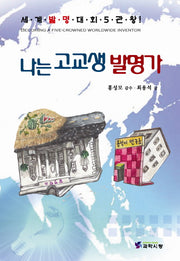 나는 고교생 발명가(반양장)