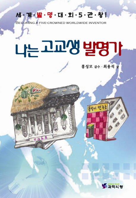 나는 고교생 발명가(반양장)