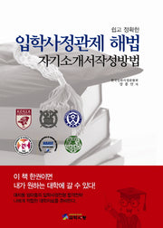입학사정관제 해법 자기소개서 작성방법(쉽고 정확한)(반양장)