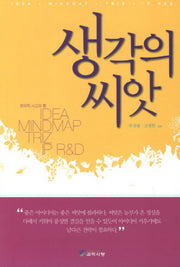 생각의 씨앗(반양장)