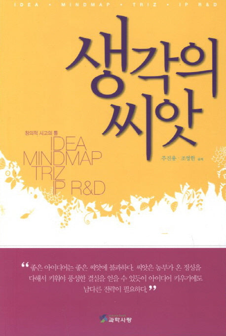 생각의 씨앗(반양장)