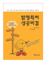 발명특허 성공비결(반양장)