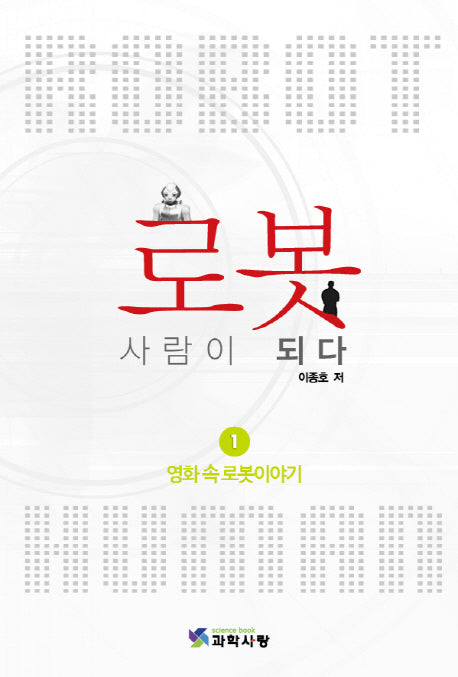 로봇 사람이 되다 1: 영화 속 로봇이야기