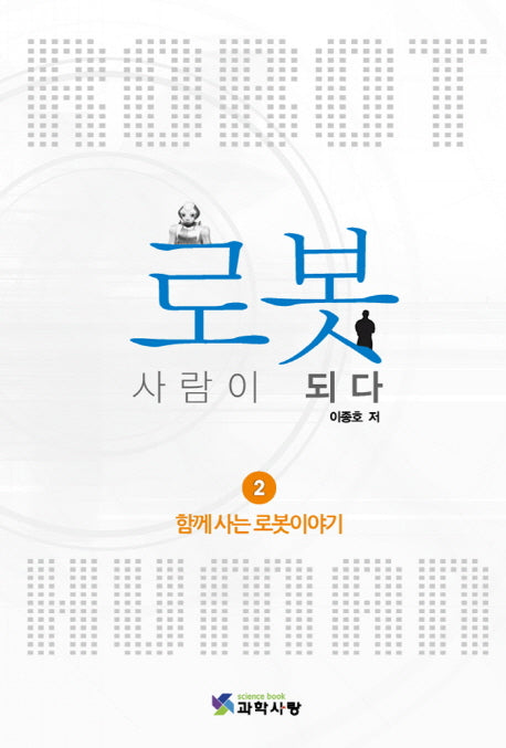로봇 사람이 되다 2: 함께 사는 로봇이야기(반양장)